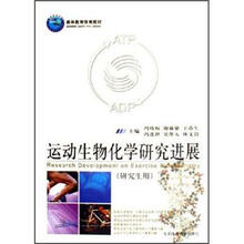 运动生物化学研究进展（研究生用高等教育体育教材）
