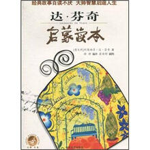 达·芬奇启蒙读本