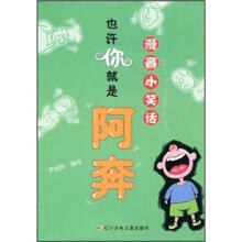 漫画小笑话:也许你就是阿奔