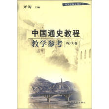 高等学校文科教材:中国通史教程教学参考(现代卷)