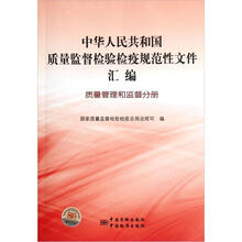 中华人民共和国质量监督检验检疫规范性文件汇编：质量管理和监督分册