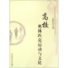 高校奥林匹克运动与文化