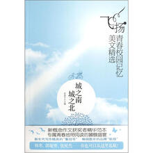 飞扬青春校园记忆美文精选：城之南城之北