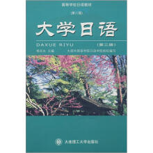 高校日语教材:大学日语(第3册)(第2版)