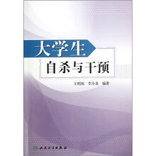 大学生自杀与干预