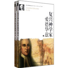 复兴神学家爱德华兹(套装共2册)