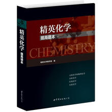 精英化学  提高读本