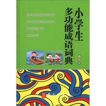 小学生多功能成语词典(双色版)