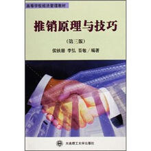 高等学校经济管理教材:推销原理与技巧(第3版)