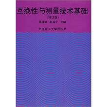 互换性与测量技术基础(修订版)