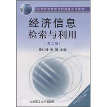 科技信息检索与利用课系列教材：经济信息检索与利用（第2版）