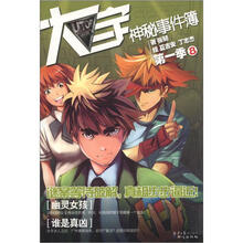 大宇神秘事件簿第1季:8幽灵女孩·谁是真凶