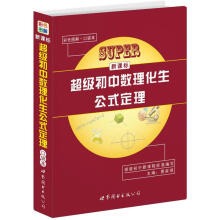 新课标超级初中数理化生公式定理（口袋本）