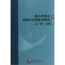 蒙太古语法与现代汉语虚词研究以“的”为例