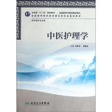 全国高等中医药院校教材:中医护理学(供护理学专业用)