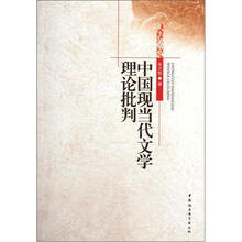 中国现当代文学理论批判