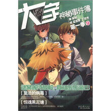 大宇神秘事件簿第1季:9复活的病毒·惊魂黑泥塘