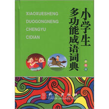 小学生多功能成语词典（彩图版）