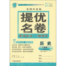 春雨名牌牛皮卷提优名卷：9年级历史（上）（人教版）（2012年）