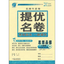 春雨名牌牛皮卷:9年级思想品德(全一册)(人教版)(2012年)
