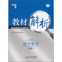 高中教材解析数学（江苏国标）（必修1）