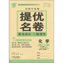 春雨名牌牛皮卷：9年级化学（上）（人教版）（2012年）