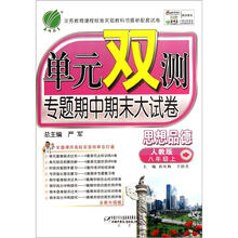 单元双测:8年级思想品德(上)(人教版)(2012年)