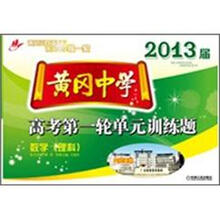 黄冈中学2013届高考第一轮单元训练题·数学(理科)