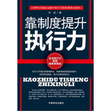 靠制度提升执行力（畅销书）（珍藏版）