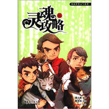 漫画世界元气系列：灵魂攻略5