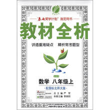 春雨教育·金四导·教材全析：数学（8年级上）（北师大版）