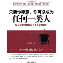 只要你愿意，你可以成为任何一类人（畅销书）（珍藏版）