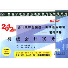 会计专业技术资格考试辅导系列·2012年会计职称全国统一考试最后冲刺:初级会计实务(附50元面授串讲券)
