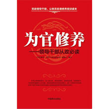 为官修养（畅销书）（珍藏版）