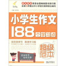 非凡作文·超级范本：小学生作文188个学习点