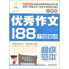 非凡作文·超级范本：小学生优秀作文188个借鉴点