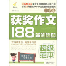 非凡作文·超级范本:小学生获奖作文188个创新点
