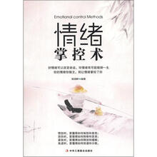 情绪掌控术