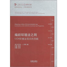 凯原法学论怂·十周年院庆系列·编织环境法之网：IUCN环境法项目的贡献