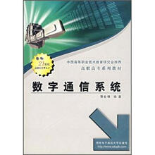 高职高专系列教材：数字通信系统