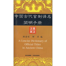 中国古代官制译名简明手册（汉英英汉）