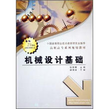 高职高专系列规划教材:机械设计基础