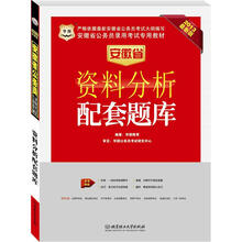 华图版2013安徽公务员考试专用教材:资料分析配套题库