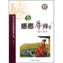 中华传统美德故事丛书：感恩尊师故事