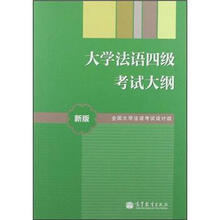大学法语四级考试大纲(新版)