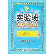 实验班提优训练:5年级语文(上)(人教版)(2012年)