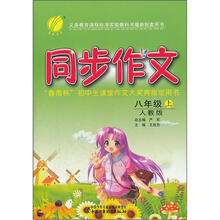 同步作文:8年级(上)(人教版)