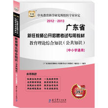 华图2012-2013广东省新任教师公开招聘考试专用教材：教育理论综合知识（公共知识）（中小学通用）
