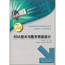 高职高专系列教材：EDA技术与数字系统设计