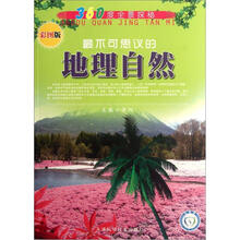 360度全景探秘:最不可思议的地理自然(彩图版)
